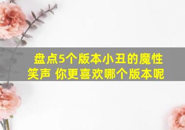 盘点5个版本小丑的魔性笑声 你更喜欢哪个版本呢